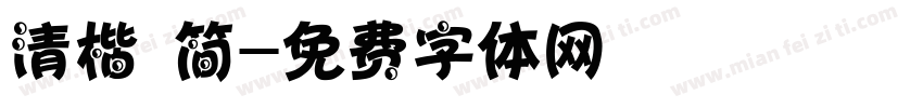 清楷 简字体转换